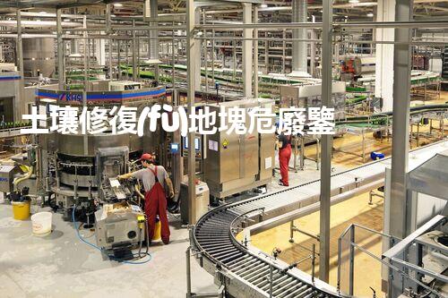 土壤修復(fù)地塊危廢鑒定流程環(huán)境衛(wèi)士：解析危險(xiǎn)廢棄物處理的革新方案！